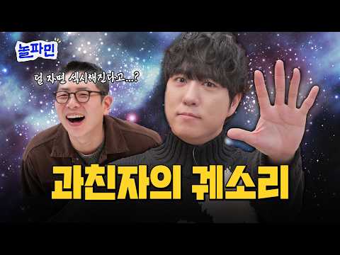 노는 것도 다 과학입니다. 궤도가 과학으로 노는 법 | 놀파민 ep. 9