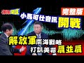 【頭條開講Part3】南海開戰音檔曝光 解放軍不再心慈手軟! 王毅一以貫之&quot;雙海&quot;絕不讓步! 美菲肩並肩取暖慘遭凍傷!@HeadlinesTalk  20240426