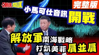 【頭條開講Part3】南海開戰音檔曝光 解放軍不再心慈手軟! 王毅一以貫之'雙海'絕不讓步! 美菲肩並肩取暖慘遭凍傷!@HeadlinesTalk  20240426