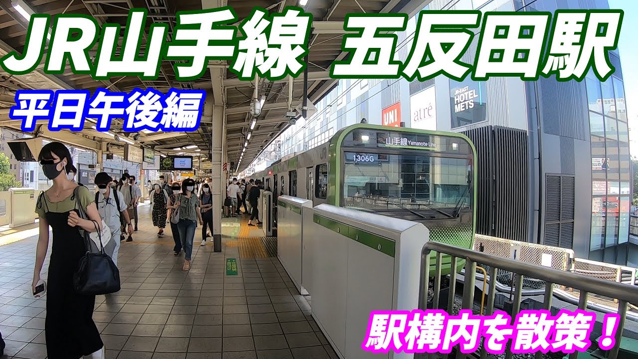 【平日昼間も混雑！】JR山手線、五反田駅構内を散策！(Japan Walking around Gotanda Station) - YouTube