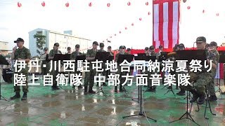 陸上自衛隊伊丹 川西駐屯地合同納涼夏祭り 陸上自衛隊中部方面音楽隊 Youtube