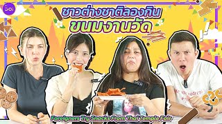ชาวต่างชาติลองกินขนมงานวัด l Foreigners try snacks from Thai Temple Fair