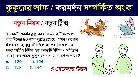 কুকুর ও খরগোশের লাফ/ করমর্দন সম্পর্কিত অংক || TIME & DISTANCE TRICKS || Math Tricks by Hasnat