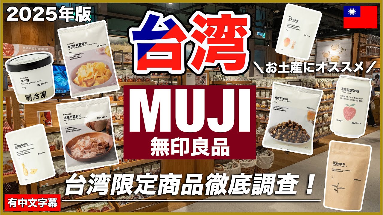 台湾の無印良品を徹底調査！お土産にぴったりな台湾限定商品をご紹介します😆【台湾🇹🇼150】