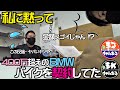 【モトブログ】ちょっと待って!まめに内緒で高級バイクを?まるさん、バルコムさんタジタジ…「金額スゴイじゃん(# ゚" ゚)!」BMW アドベンチャー40周年記念モデルを買っちゃってました…