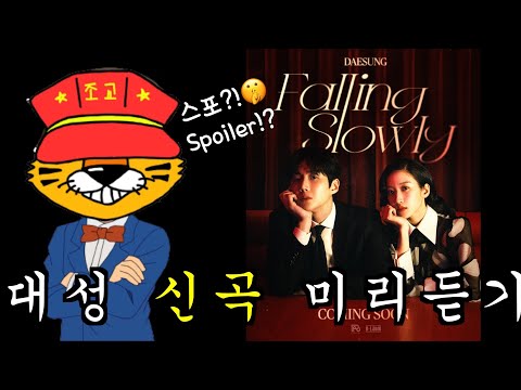 [SUB] 대성 신곡 Falling Slowly 미리듣기ㅣ스포주의!! thumbnail
