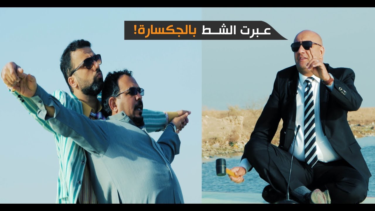 جلسة البر-امان بنص الشط !