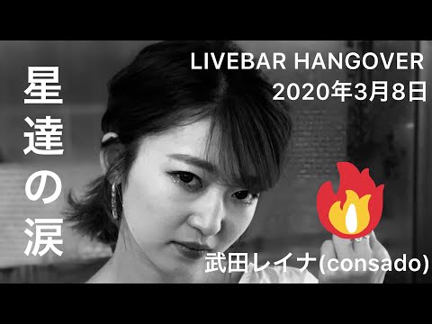 星達の涙/武田レイナ(consado)