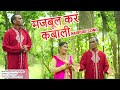 मजबूल कर कबाली | Majbool Khan & Sangeeta | Nagpuri Song | Shiva Music Hamar Jharkhand