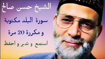 حسن صالح سورة البلد مكتوبة و مكررة 20 مرة