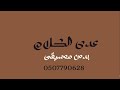 عدى الكلام سعد لمجرد بدون موسيقى دفوف عدى الكلام سعد لمجرد بدون موسيقى دفوف