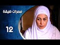 مسلسل ممرات ضيقة الحلقة 12 الثانية عشر كاملة HD مسلسل ممرات ضيقة الحلقة 12 الثانية عشر كاملة HD