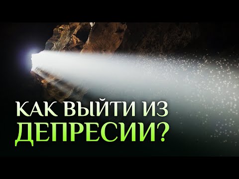 Главные причины ДЕПРЕССИИ. Как бороться с депрессией? / Алексей Осипов