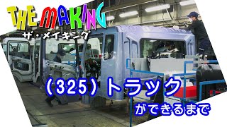 THE MAKING325トラックができるまで