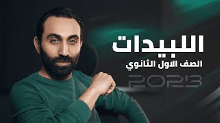 احياء اولى ثانوي | الترم الأول شرح الليبيدات نظام حديث 2023 مستر سامح احمد