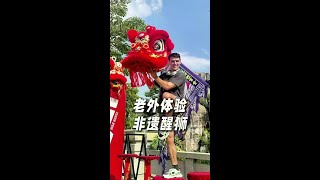 老外体验广东醒狮,不愧是中国非遗的结晶!#为了这个地标特意去了趟 #寻找中国最美城市 #交换旅行新灵感 #老外在中国#老外看中国