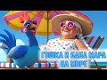 Гошка Кокошката и Баба Мара на Море