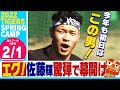 【2月1日沖縄キャンプ】今年もやります 佐藤輝明!藤井康雄コーチと怪しい動き…打撃改革へ打撃練習!初日のブルペンで開幕投手候補が勢揃い!阪神タイガース密着!応援番組「虎バン」ABCテレビ公式チャンネル