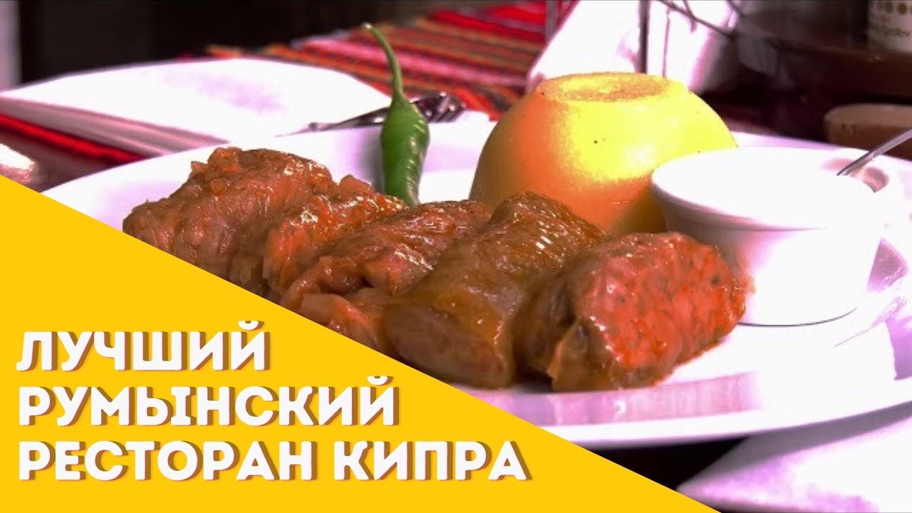 Где поесть на Кипре. Лучший румынский ресторан. The Cosy Corner restaurant