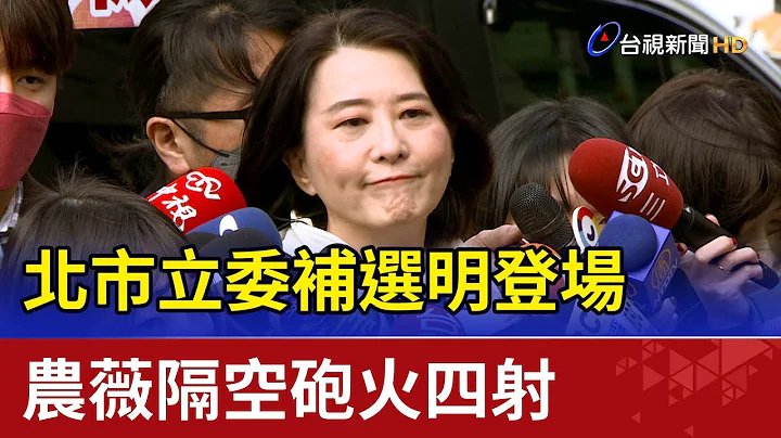 北市立委补选明登场 农薇隔空砲火四射 - 天天要闻
