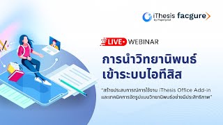🔴Live Stream Webinar การนำวิทยานิพนธ์เข้าระบบไอทีสิส (iThesis)