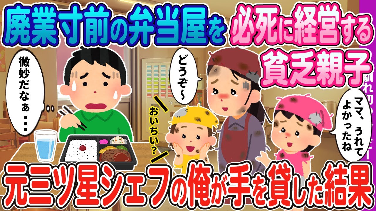【2ch馴れ初め】廃業寸前の弁当屋をひっしに経営する貧乏母娘→元三ツ星シェフの俺が手を貸した結果…【感動名作】