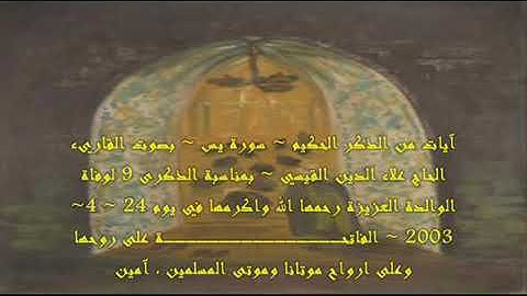 المقريء الحاج علاء الدين القيسي ~ سورة يس