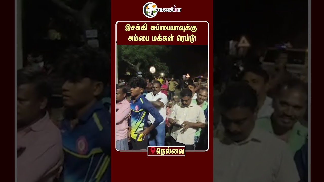 ⁣இசக்கி சுப்பையாவுக்கு அம்பை மக்கள் ரெய்டு! | #shorts | #chanakyaa