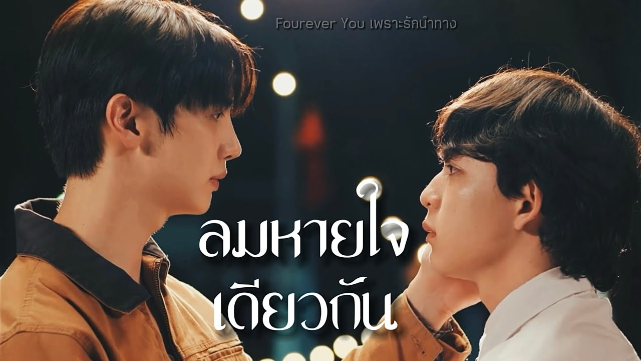 [ OPV ] ลมหายใจเดียวกัน | โจฮันXนอร์ธ | เพราะรักนำทาง #FoureverYouProject