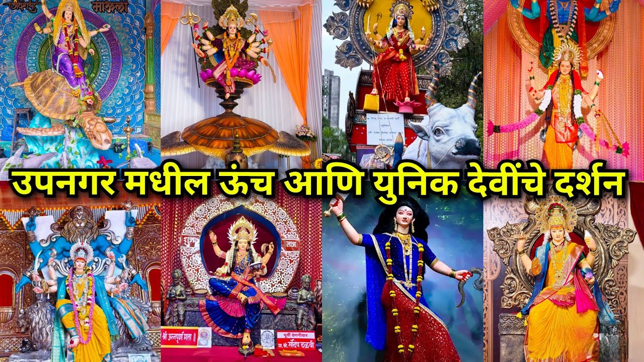 Mumbai Devi Darshan 2025 | Mumbai Chi Rajmata Santacruz Chi Maheshwari उपनगर मधील ऊंच आणि युनिक देवी