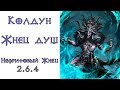 Diablo 3: колдун жнец душ в сете Нефритовый Жнец  2.6.4