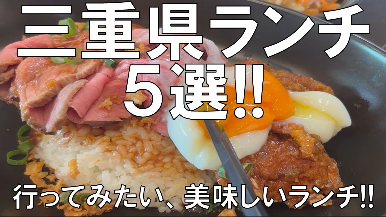 【三重県ランチ５選!!】行ってみたい、美味しいランチ!!松阪牛ローストビーフ、イタリアン・フレンチランチ、鶏焼き肉、和食、中華が勢ぞろい、新たな発見の予感!!お楽しみに!!