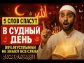 5 слов, которые спасут тебя в Судный день…  99% мусульман не знают всех слов. #Ислам #Коран