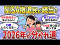 【有益】2026年は積立を止めてしまう人が出てくるかも。2.7年の壁皆は乗り越えられる?<投資・NISA>【ガルちゃんまとめ】