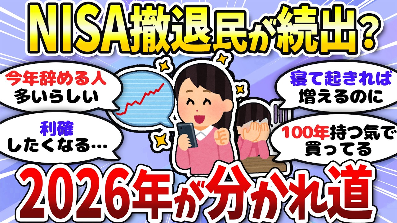 【有益】2026年は積立を止めてしまう人が出てくるかも。2.7年の壁皆は乗り越えられる?<投資・NISA>【ガルちゃんまとめ】