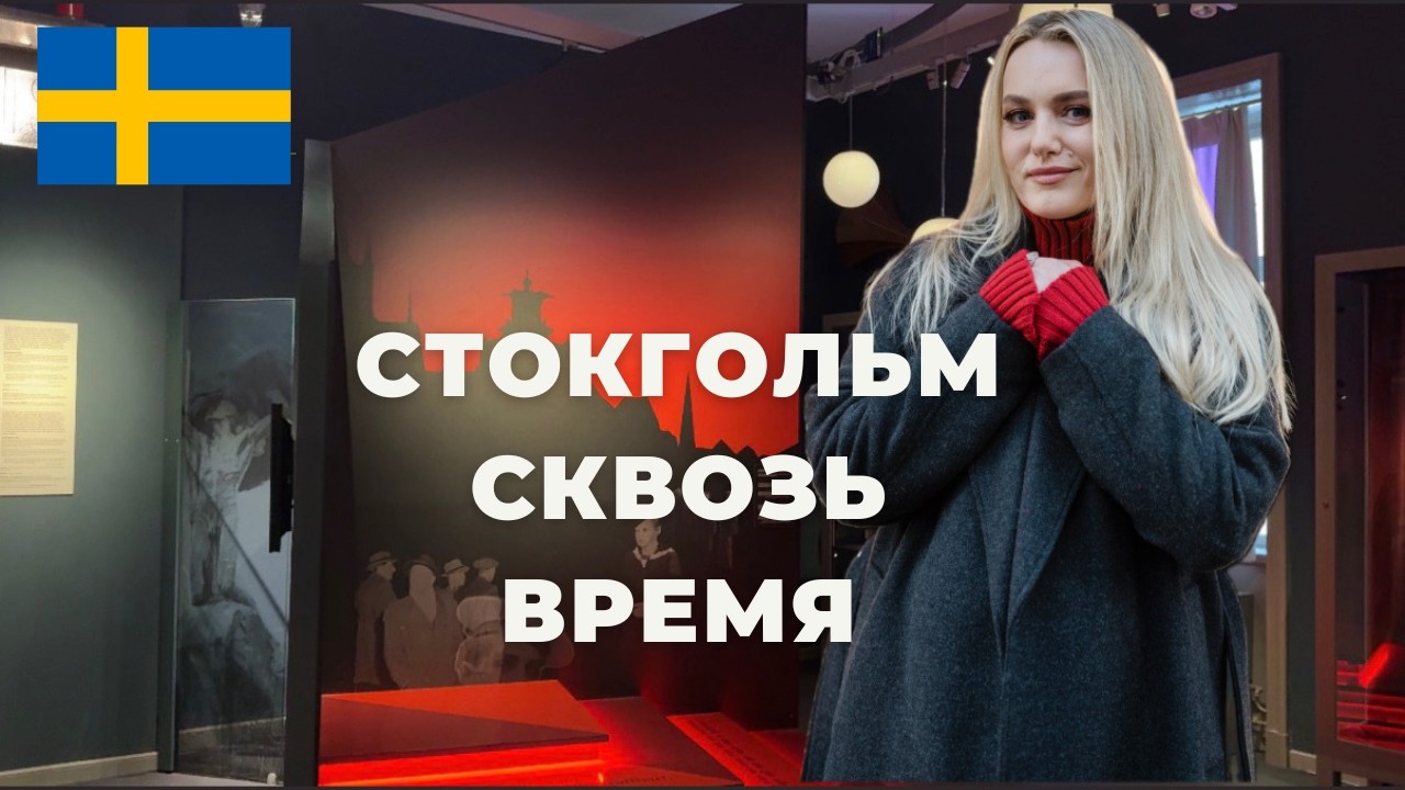 ОБ ЭТОМ МУЗЕЕ В СТОКГОЛЬМЕ ЗНАЮТ НЕ ВСЕ | STADSMUSEET STOCKHOLM #stockholm #sweden #stadsmuseet 