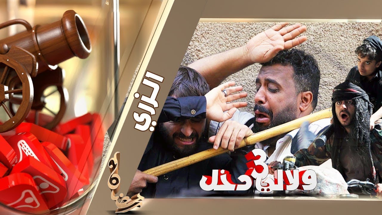 الزري | ولالي دخل 3 | الحلقة 11 | قناة الهوية