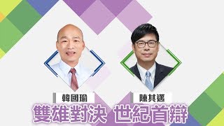 雙雄對決! 陳其邁.韓國瑜世紀首辯| 官方公訊| 三立電視提供