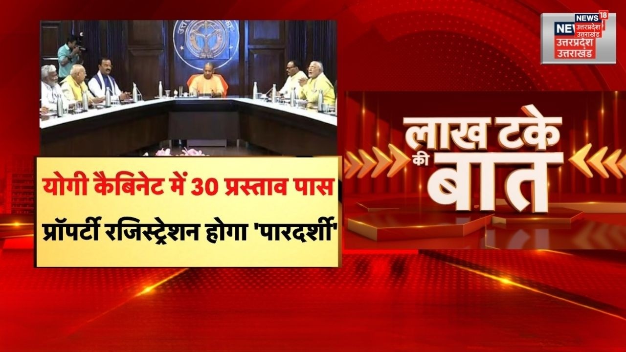Yogi Cabinet Meeting: अब खतौनी की जांच के बाद होगी जमीन रजिस्ट्री, योगी कैबिनेट में 30 प्रस्ताव पास