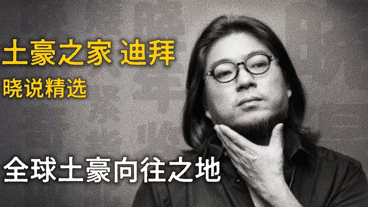 高晓松：聊聊迪拜 / 中东沙漠崛起之明珠 全球土豪向往之地【晓说】精选    #高晓松 #晓得 #矮大紧 #晓说 #晓松奇谈 #矮大紧指北