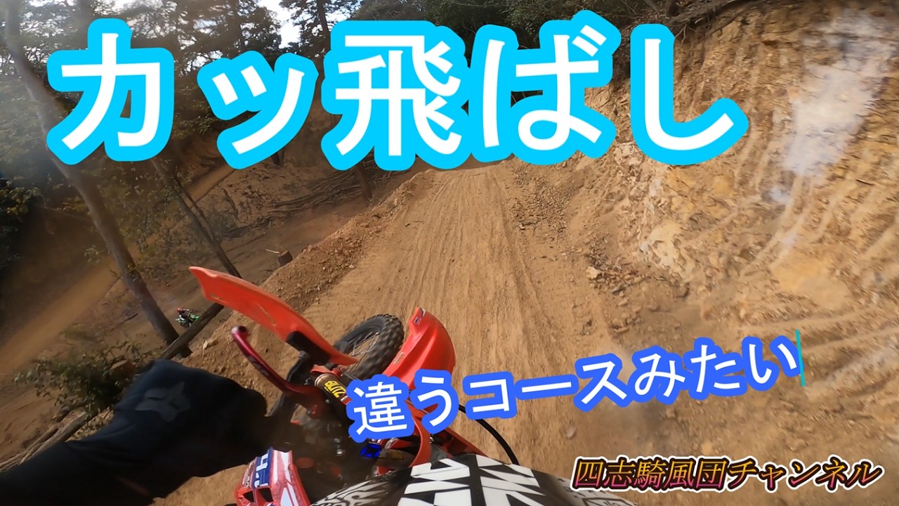 団長サカモートのくり山カッ飛ばしオンボード