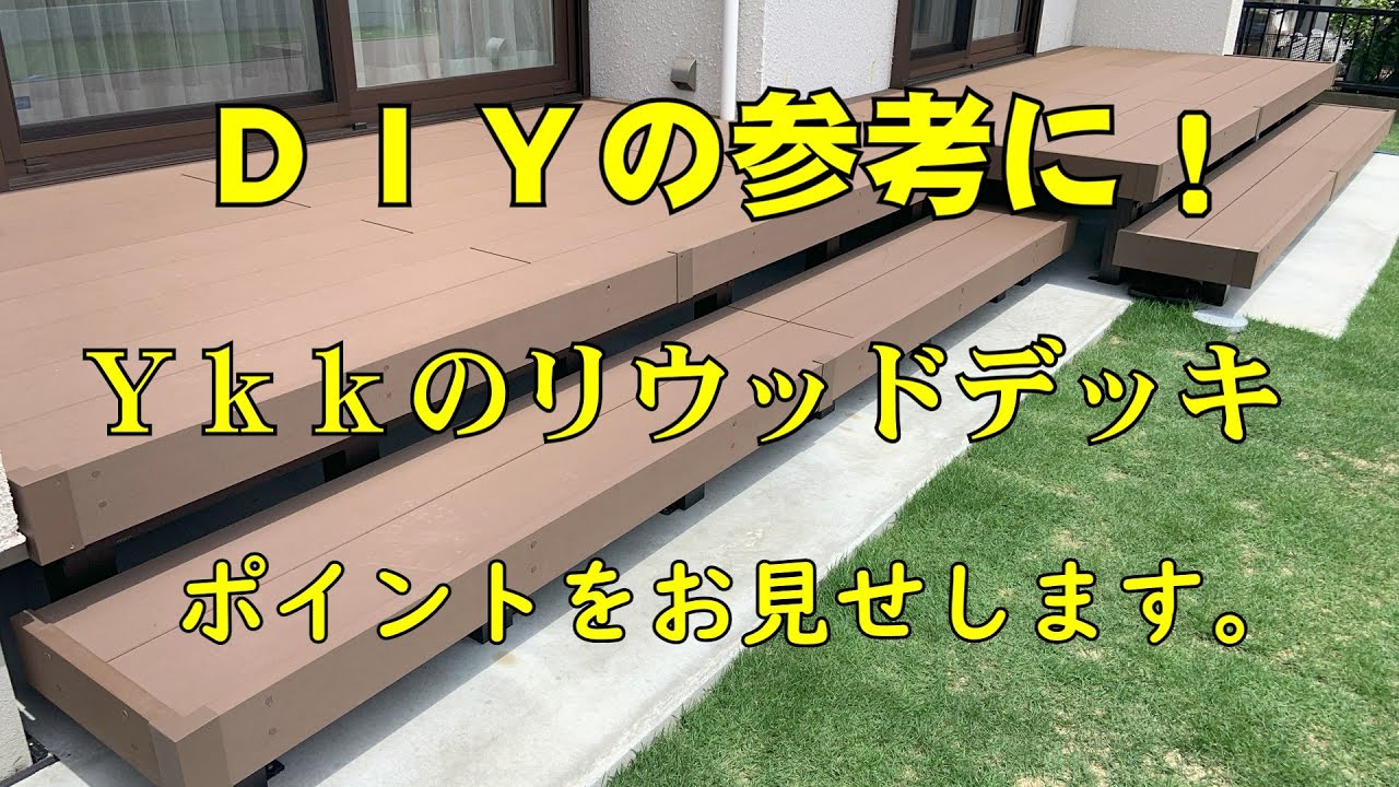 Ykk-apのリウッドデッキ 施工してみました。DIYの参考に！ポイントお 