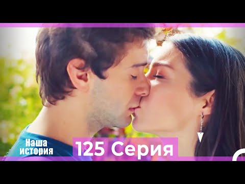 Наша история 125 Серия (Русский Дубляж)