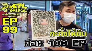 [EP. 99] ซื้อยับจับจ่ายก่อนครบ 100 EP ของดีมาเพียบ!! #ภาคีสะพานเหล็ก