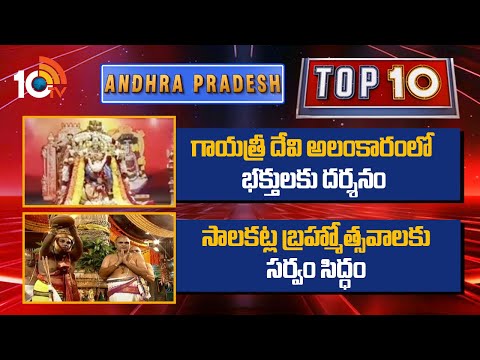 AP 10 News | గాయత్రీ దేవి అలంకారంలో భక్తులకు దర్శనం | సాలకట్ల బ్రహ్మోత్సవాలకు సర్వం సిద్ధం | 10TV - 10TVNEWSTELUGU