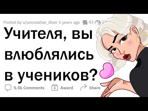 Как УЧИТЕЛЯ влюбляются в УЧЕНИКОВ 💘