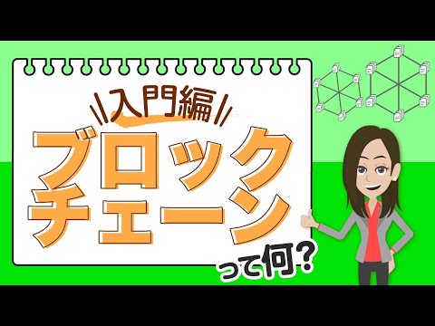 ブロックチェーンとは？仕組みや活用方法を解説