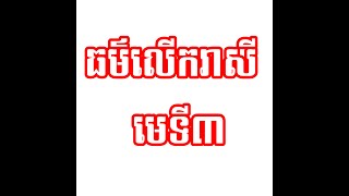 ធម៌លើករាសី មេទី៣ | ស៊ឹមសុខា | Dharma Talk | Dharma Teaching