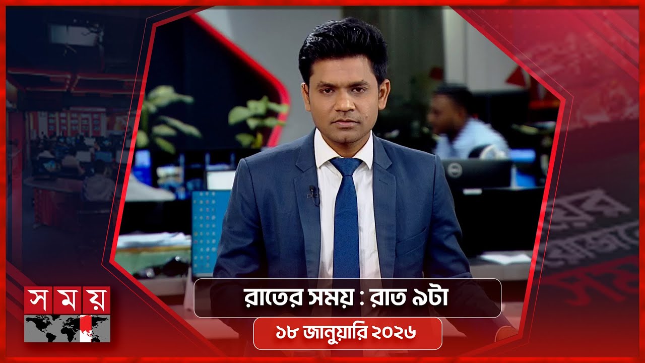 রাতের সময় | রাত ৯টা | ১৮ জানুয়ারি ২০২৬ | Somoy TV Bulletin 9pm | Latest Bangladeshi News