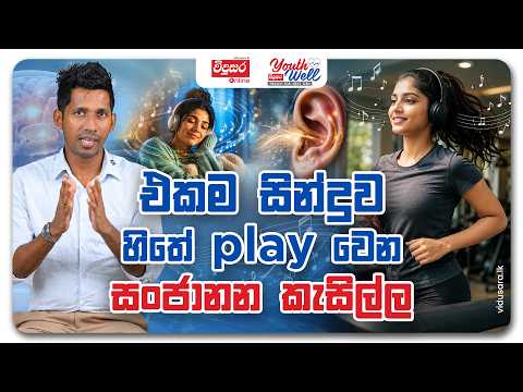 එකම සින්දුව හිතේ play වෙන සංජානන කැසිල්ල | YouthWell Programme
